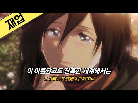 오프닝에 가려진 명곡... 진격의 거인 1기 1쿨 엔딩곡 '아름답고도 잔혹한 세계' 가사 / AMV / 발음