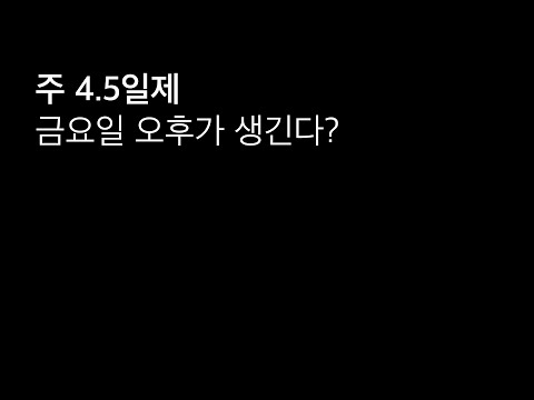 주4.5일제, 금요일 오후가 생긴다?