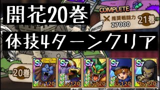 ドラクエタクト　開花の扉20巻　体技　開花20