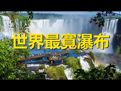 世界上最寬的瀑布，綿延2.7公里，阿根廷巴西兩國共有伊瓜蘇瀑布，Iguazu falls，Devil&rsquo;s Throat，Argentina and Brazil share the waterfall