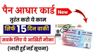 Pan aadhaar link last date 2023 | Pan card ko aadhar se link karne ki last date | aadhar pan link