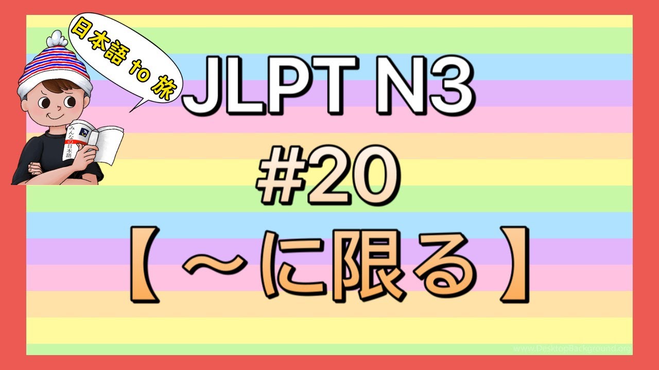 N3文法 #20【〜に限る】