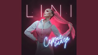 Серые глаза - LINI