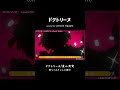 レモネ・スクアーロ - ドクトリーヌ/煮ル果実 【歌ってみた】Lemone Squalo - Doctorine [cover] #shorts