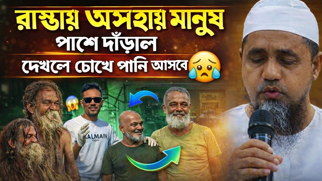 রাস্তায় অসহায় মানুষ, পাশে দাঁড়াল মানবিক যুবকরা | দেখলে চোখে পানি আসবে | মুফতি আব্দুল মালেক সাহেব
