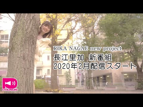 【CM】声優：長江里加 新番組 2020年2月より配信スタート