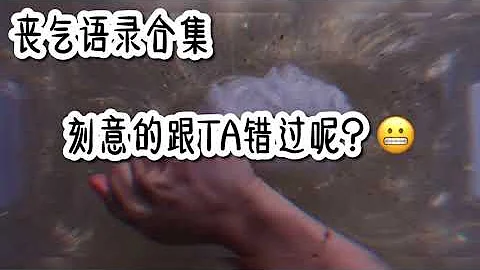 丧气语录超长篇 - 天天要闻