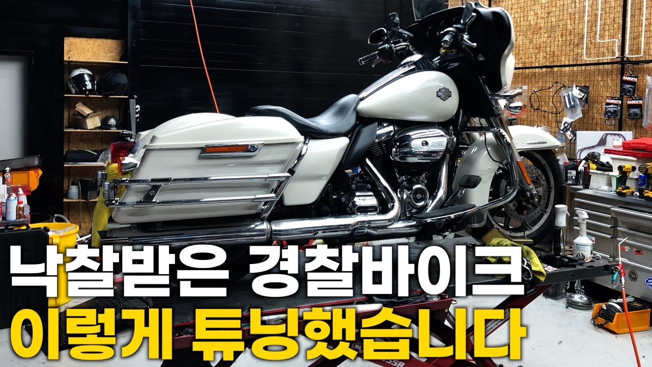 낙찰받은 경찰바이크, 이렇게 변했습니다!