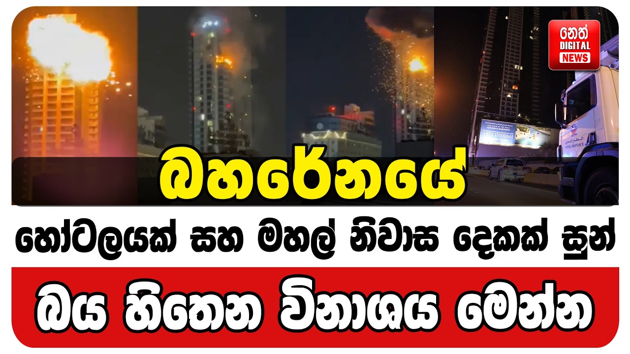 බහරේනයේ හෝටලයක් සහ මහල් නිවාස දෙකක් සුන්. බය හිතෙන විනාශය මෙන්න