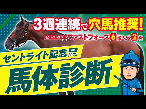 【セントライト記念 2022】３週連続★特注馬が好走！今週は適性抜群の◎イチオシ馬で勝負！某大手牧場の元スタッフが見抜く重賞馬体診断！重賞フォトパドック【競馬 予想】