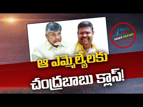 CM Chandrababu Serious On Tdp MLA's | Bojjala Sudhir Reddy |  ఆ ఎమ్మెల్యేలకు చంద్రబాబు క్లాస్! | ZEE - ZEE24TELUGUNEWS