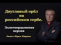 Двуглавый орёл на российском гербе. (Золотоордынская версия)