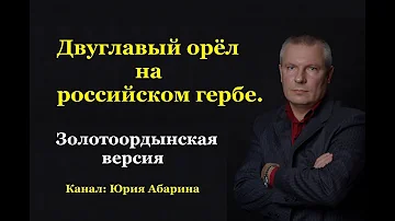 Двуглавый орёл на российском гербе. (Золотоордынская версия)