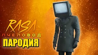 Песня Клип про ТВ МЕН ТЕЛЕВИЗОРМЕН СКИБИДИ ТУАЛЕТ Rasa - Пчеловод ПАРОДИЯ / TV Man Skibidi Toilet