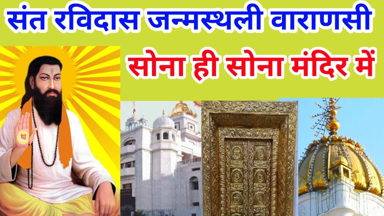 संत गुरु रविदास जन्म स्थल वाराणसी 