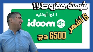 تجربة عرض 6500 دج الجديد في أوقات مختلفة صالح لمدة 6 أشهر على مودم اتصالات الجزائر 4G LTE