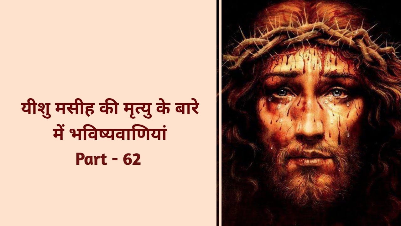Prophecies about Jesus Christ.. Hindi part 62 YouTube