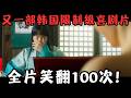 又一部韩国限制级爆笑猛片！题材羞到捂脸，全片笑翻100次！《妓房少爷》【宇哥】