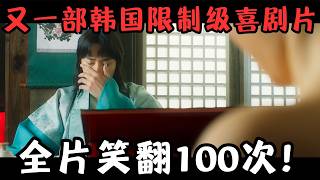 又一部韩国限制级爆笑猛片！题材羞到捂脸，全片笑翻100次！《妓房少爷》【宇哥】
