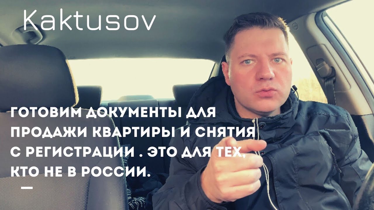 ЕСЛИ ВЫ НЕ В РФ / ГОТОВИМ ПАКЕТ ДОКУМЕНТОВ ДЛЯ ПРОДАЖИ КВАРТИРЫ И ...