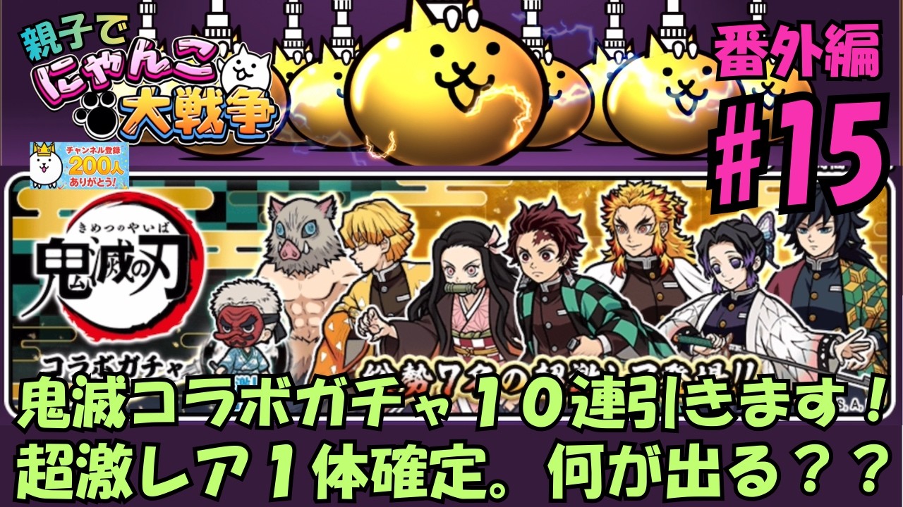 【番外編15】鬼滅ガチャ10連引きます！親子でにゃんこ大戦争