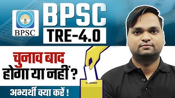 BPSC TRE 4.0 चुनाव बाद होगा या नहीं ? Live 7pm BY DK Gupta