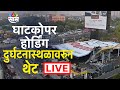 Ghatkopar Hoarding Collapse LIVE: घाटकोपर होर्डिंग दुर्घटनेनंतर आता तिथे काय परिस्थिती?|Mumbai News