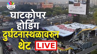Ghatkopar Hoarding Collapse LIVE: घाटकोपर होर्डिंग दुर्घटनेनंतर आता तिथे काय परिस्थिती?| Mumbai News