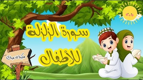 سورة الزلزلة مكررة 10 مرات لسهولة حفظها عند الاطفال | Surah Al-Zalzalah | Quran for Kids
