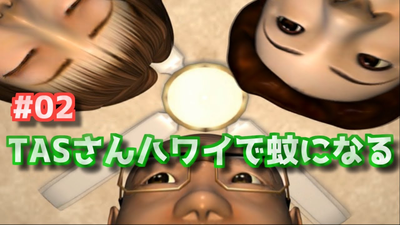 TAS】PS2 蚊2 レッツゴーハワイ Part02 - YouTube