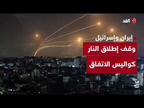 خبيرة تكشف عن كواليس اتفاق وقف إطلاق النار بين إسرائيل وإيران