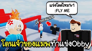 Roblox : โดนเด็กไทยเจ้าของแมพ ท้าแข่งกระโดด Obby !!! 🤬👶🏻 Obby Creator Troll Admin