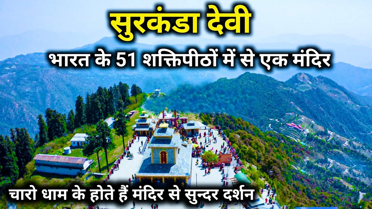 Surkanda Devi Temple is One Of The 51 Shakti Peethas of India | Surkanda Devi Temple Dhanualti