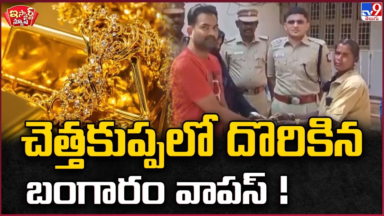 iSmart News : చెత్తకుప్పలో దొరికిన బంగారం వాపస్ ! | Gold - TV9