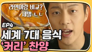 Let's Eat 2 Yoon Du-jun highly praises World 7 well-being food curry Let's Eat 2 Ep4