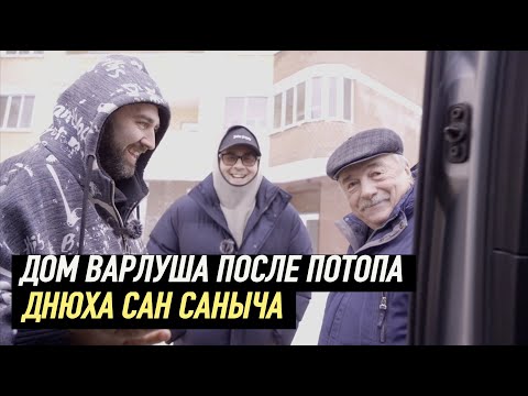 Видео: ДОМ ВАРЛУША ПОСЛЕ ПОТОПА, ПОЗДРАВИЛИ САН САНЫЧА