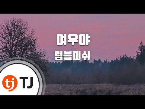 TJ노래방 여우야 럼블피쉬 TJ Karaoke