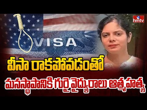 వీసా రాకపోవడంతో మనస్థాపానికి గురై వైద్యురాలు ఆత్మహ**త్య | Hyderabad Doctor Tragedy | hmtv