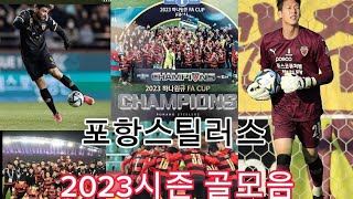 포항스틸러스 K리그 2023 시즌 골모음(FA컵 결승전 포함)