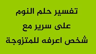 تفسير حلم النوم على سرير مع شخص اعرفه للمتزوجة