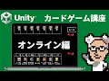 Unityで作るカードゲーム開発講座 オンライン編 #0 はじめに 【シーズン3】