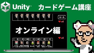 Unityで作るカードゲーム開発講座 オンライン編  #0 はじめに 【シーズン3】
