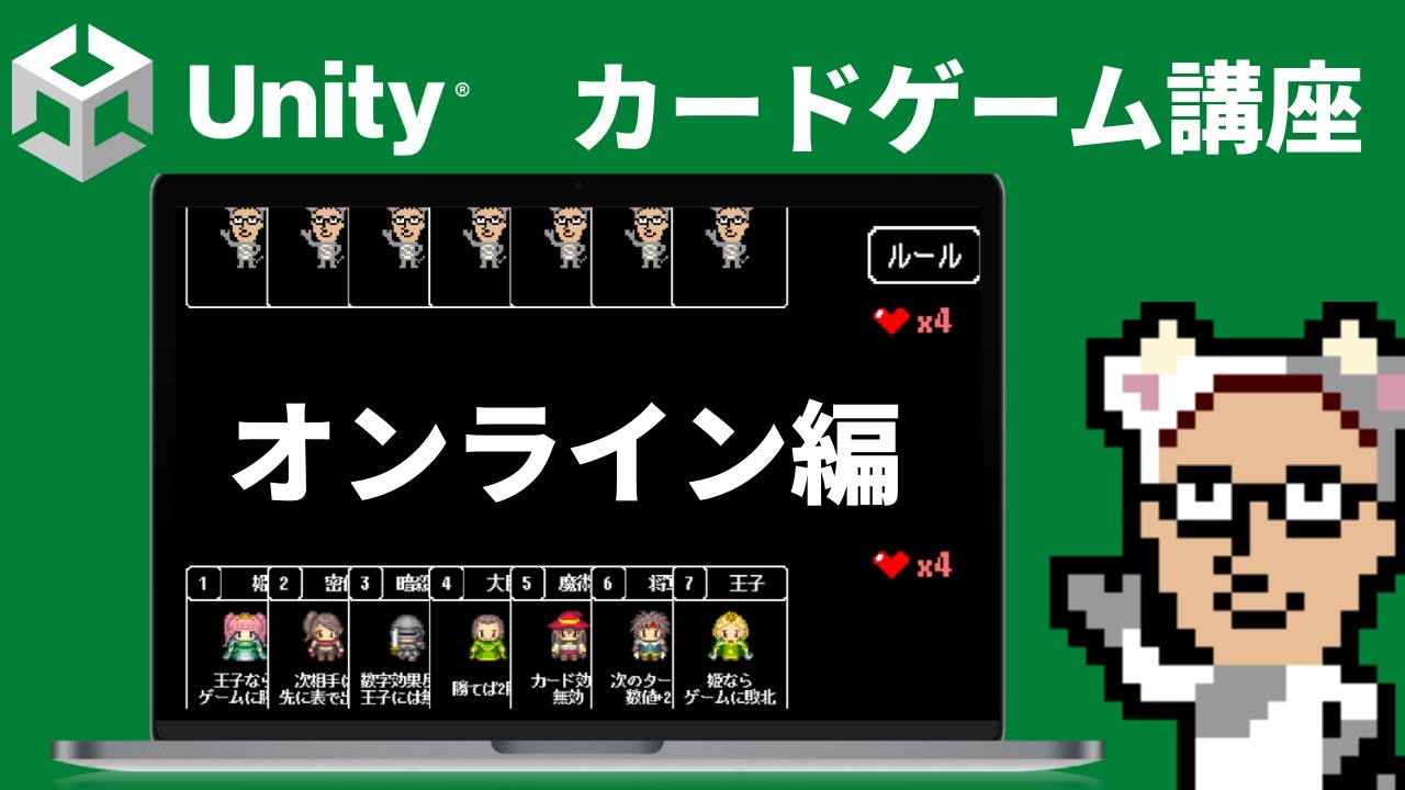 Unityで作るカードゲーム開発講座 オンライン編 0 はじめに 【シーズン3】 YouTube