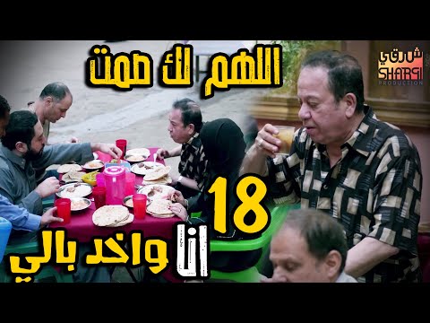 انا واخد بالي منكم افتكروا رمضان كريم الحلقة الثامنة عشر 18 