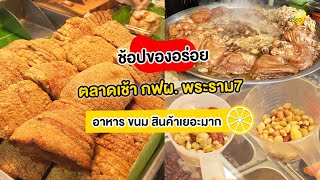 เปรี้ยวปากรีวิว l ตลาดเช้า หลังการไฟฟ้า พระราม7 l ร้านอร่อย อาหาร ขนม จัดเต็ม