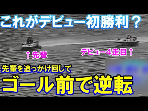 これがデビュー初勝利？ゴール前で逆転してしまった98期のチャンプ鶴本崇文20歳