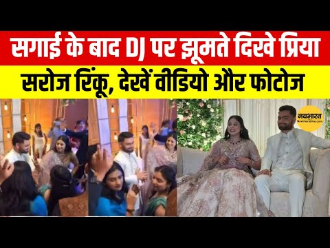 Rinku Singh Engagement: क्रिकेटर रिंकू सिंह और सांसद प्रिया सरोज की सगाई, वीडियो वायरल!