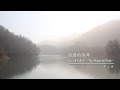 遥遠的彼岸　（広い河の岸辺 The Water is Wids）  KUMIKO MV 訳詞：寒雲