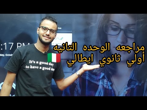 مراجعه الوحده التانيه ايطالي اولي ثانوي مهم لطلاب الكورسات جدا