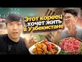 КАК ЖИВЕТСЯ КОРЕЙЦУ В УЗБЕКИСТАНЕ? ПРОБУЕМ КОРЕЙСКИЙ ЧИКЕН И ПУЛЬКОГИ / НИКОЛАЙ ПО-КОРЕЙСКИ